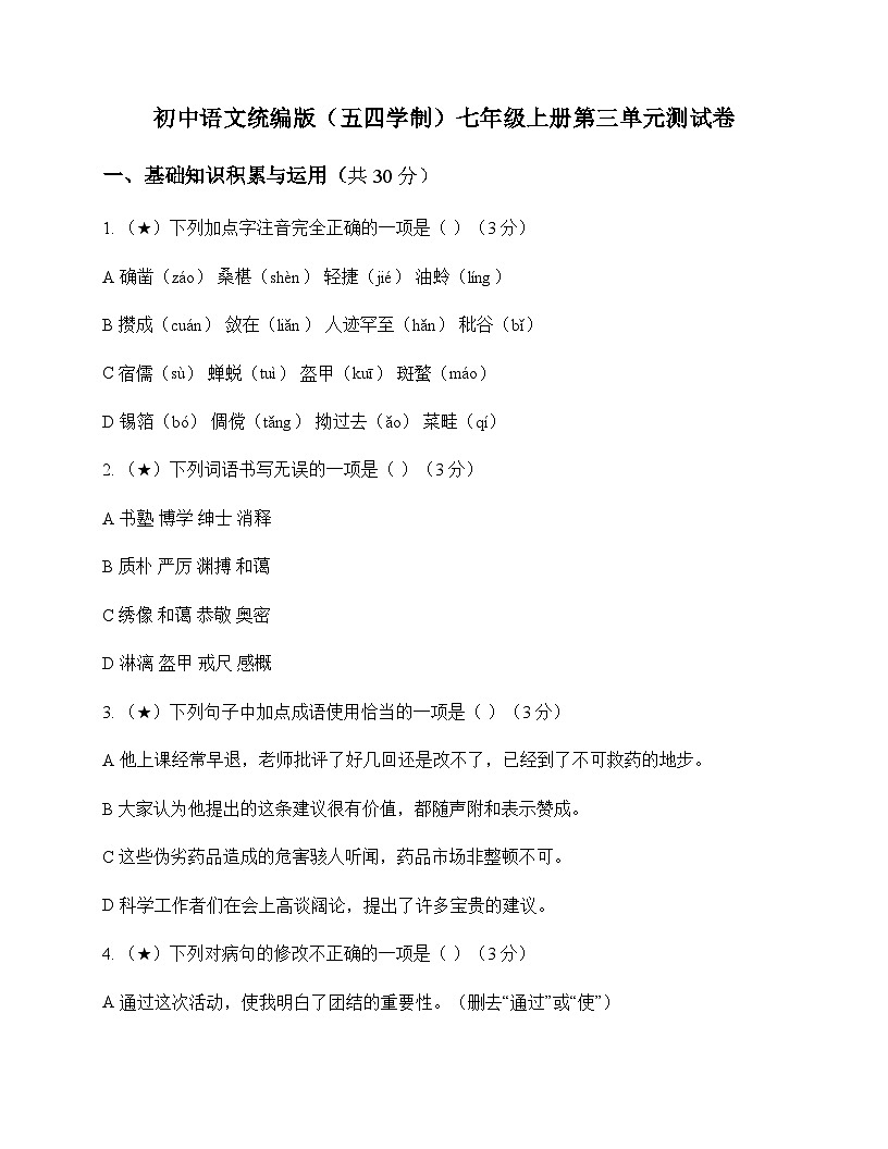 初中 语文 统编版五四学制 七年级上册 第三单元 测试卷及答案第1页