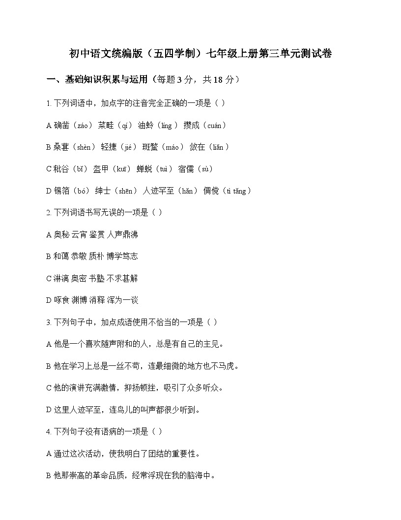 初中 语文  统编版五四学制 七年级上册 第三单元 测试卷及解析第1页