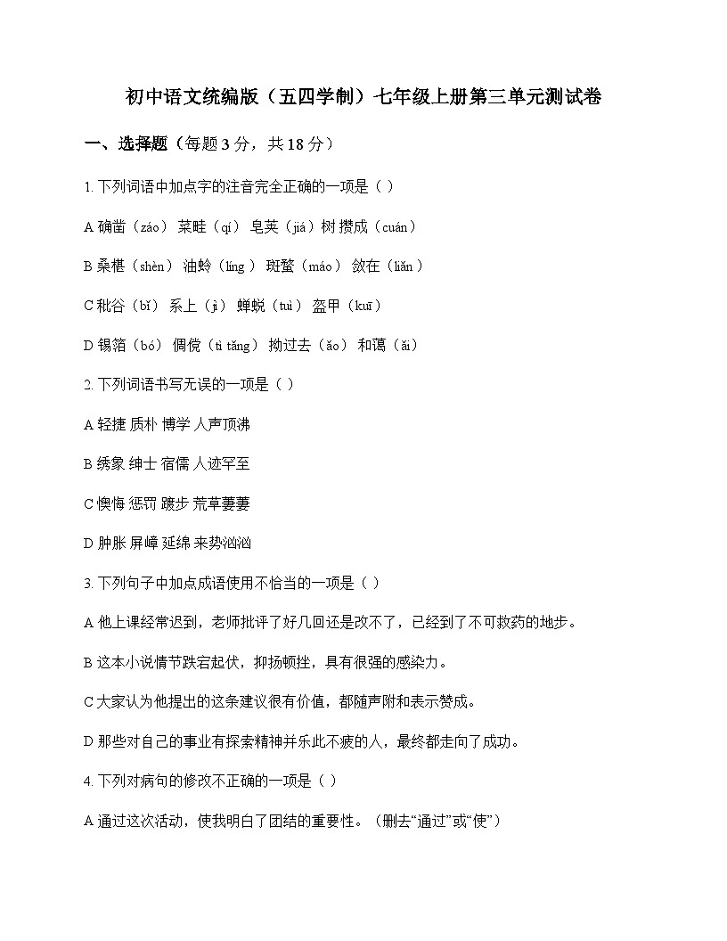 初中 语文 统编版五四学制 七年级上册 第三单元 测试卷及全面解读第1页