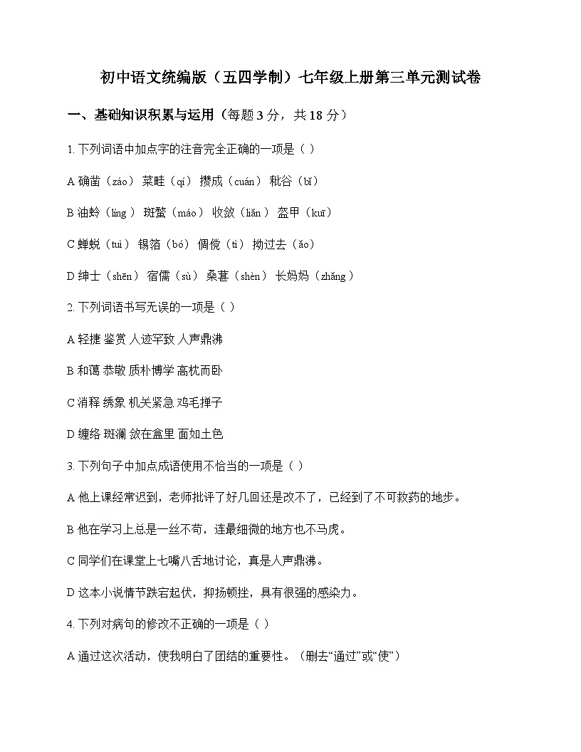 初中 语文 统编版五四学制 七年级上册 第三单元 测试卷及全面解析第1页