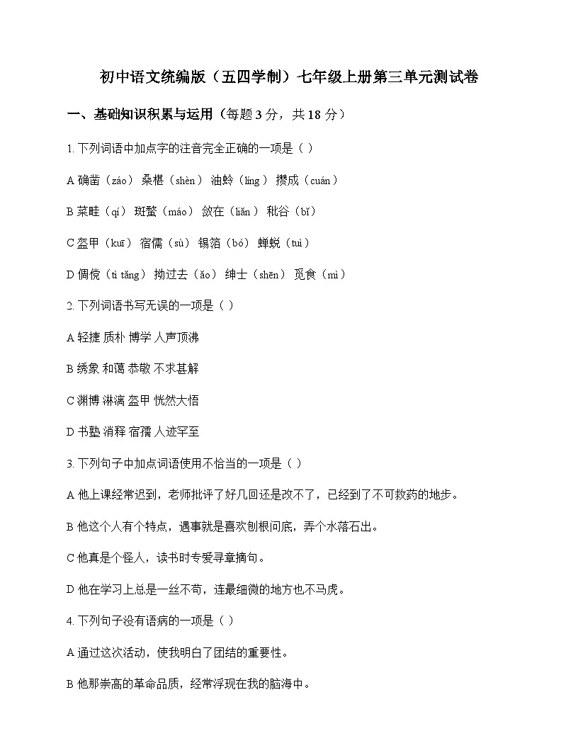 初中 语文 统编版五四学制 七年级上册 第三单元 测试卷及深度解析第1页