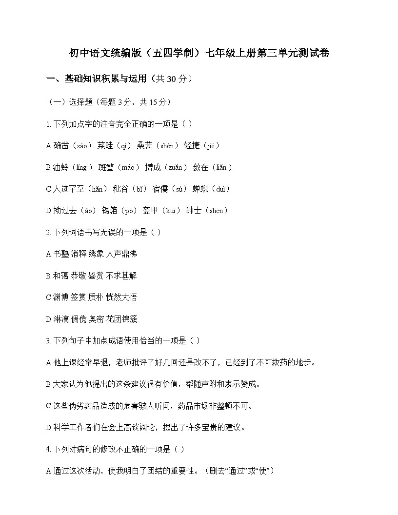 初中 语文 统编版五四学制 七年级上册 第三单元 测试卷及深度剖析第1页