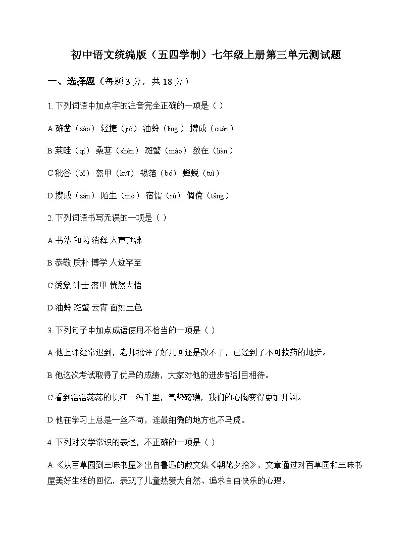 初中 语文  统编版五四学制 七年级上册 第三单元 测试题及答案第1页