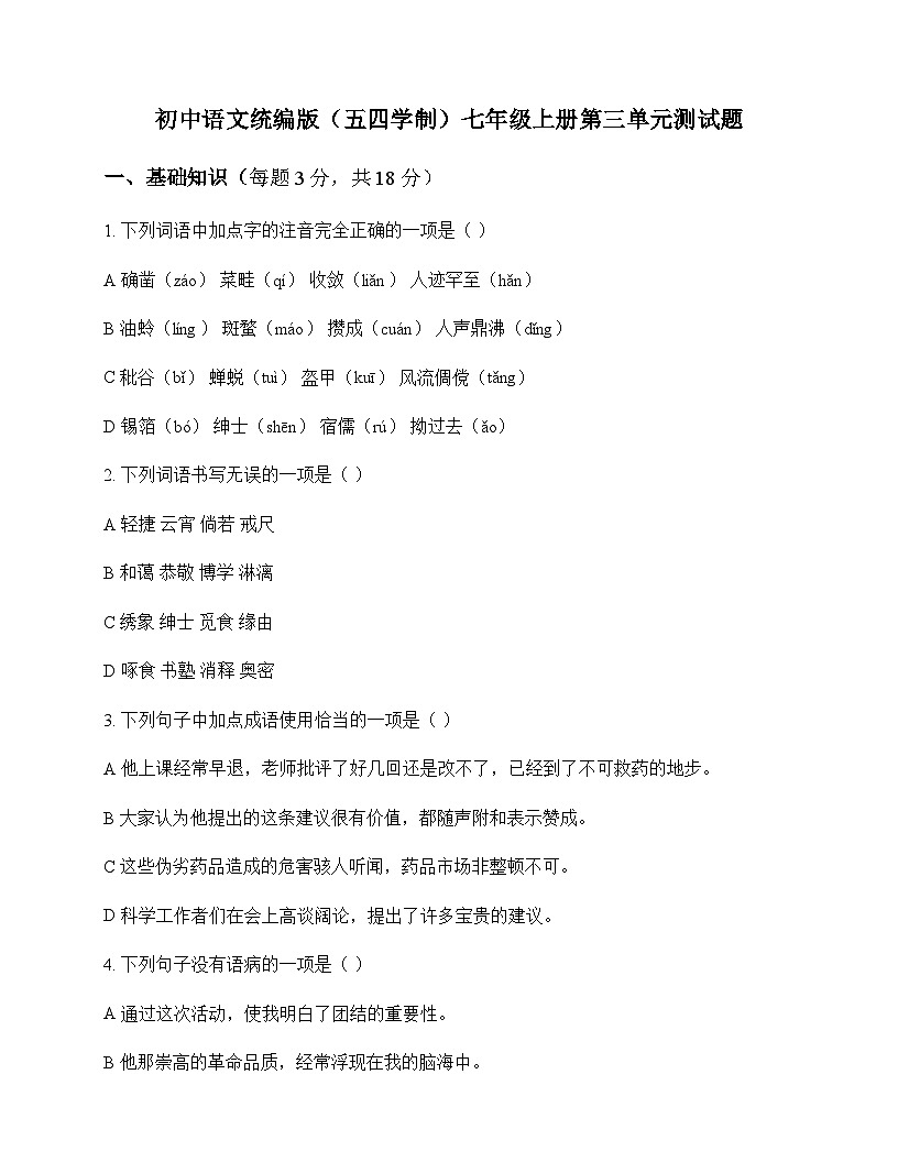 初中 语文  统编版五四学制 七年级上册 第三单元 测试题及答案第1页