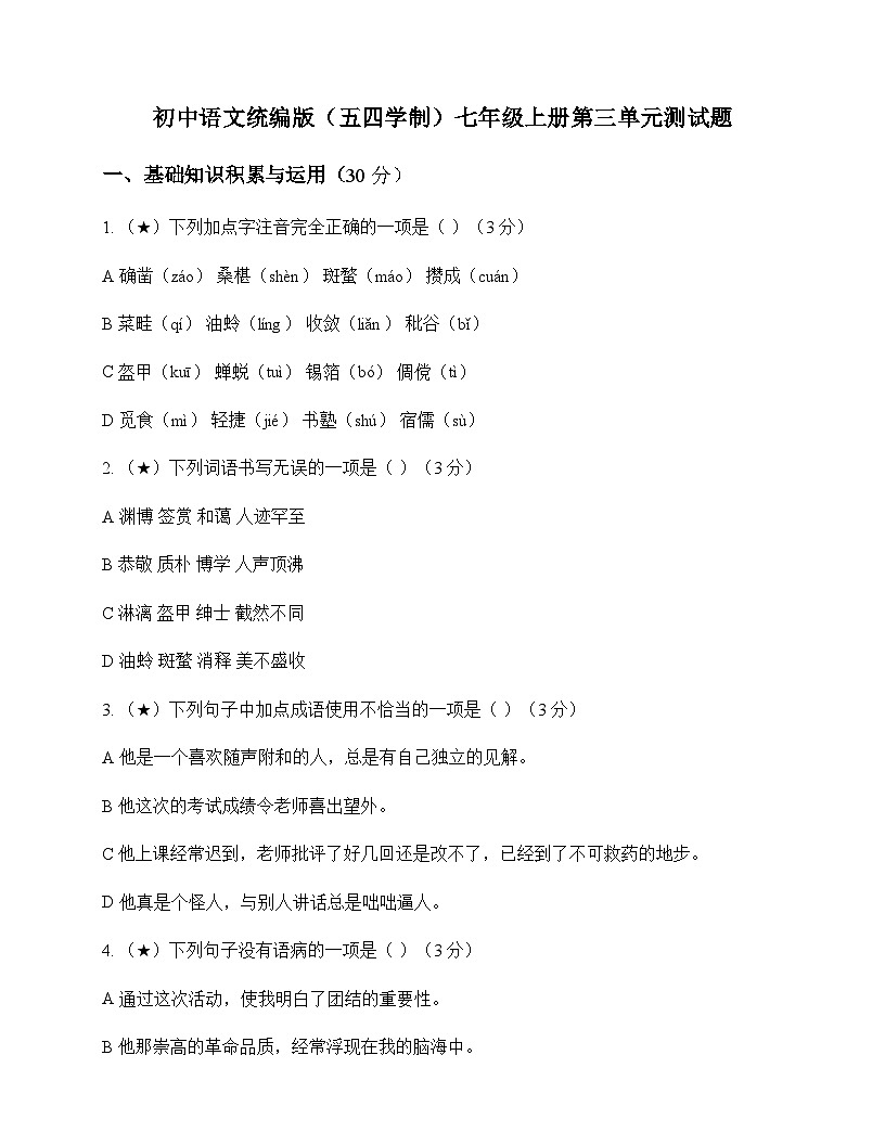 初中 语文 统编版五四学制 七年级上册 第三单元 测试题及分析第1页