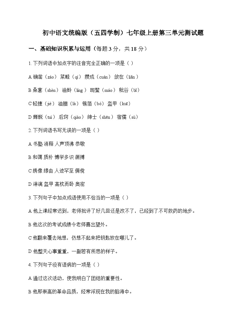 初中 语文 统编版五四学制 七年级上册 第三单元 测试题及解析第1页