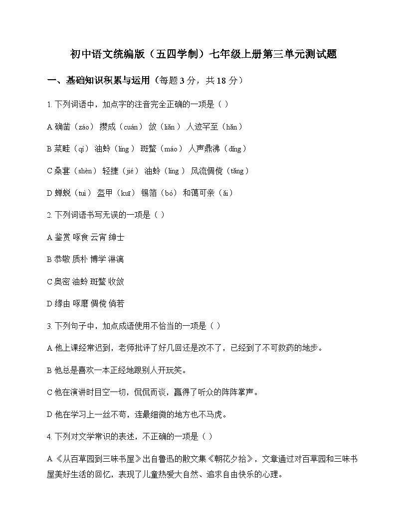 初中 语文 统编版五四学制 七年级上册 第三单元 测试题及全面解读第1页