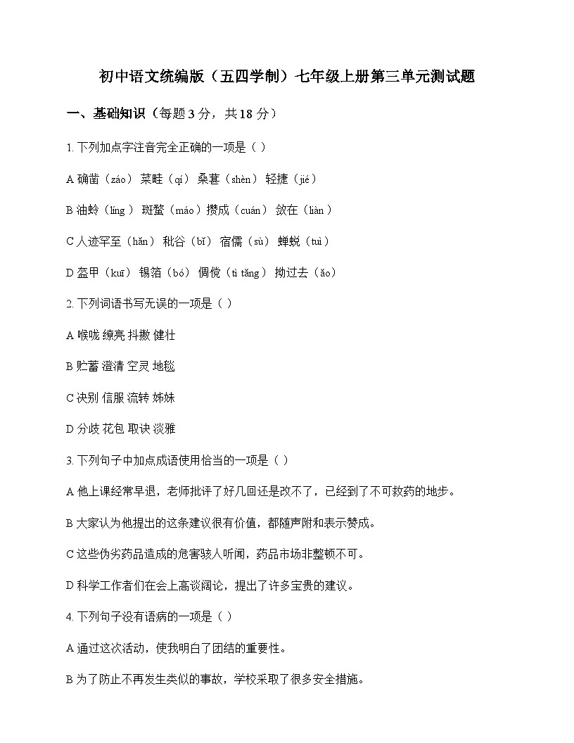初中 语文  统编版五四学制 七年级上册 第三单元 测试题及全面解析第1页