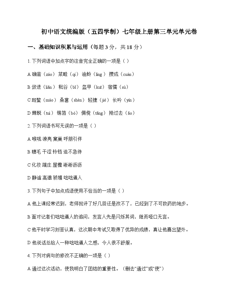 初中 语文 统编版五四学制 七年级上册 第三单元 单元卷及分析第1页