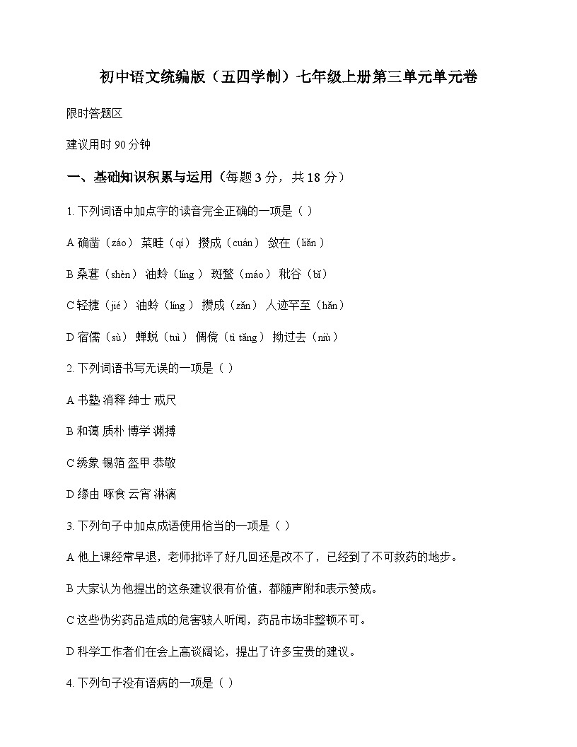 初中 语文  统编版五四学制 七年级上册 第三单元 单元卷及答案第1页