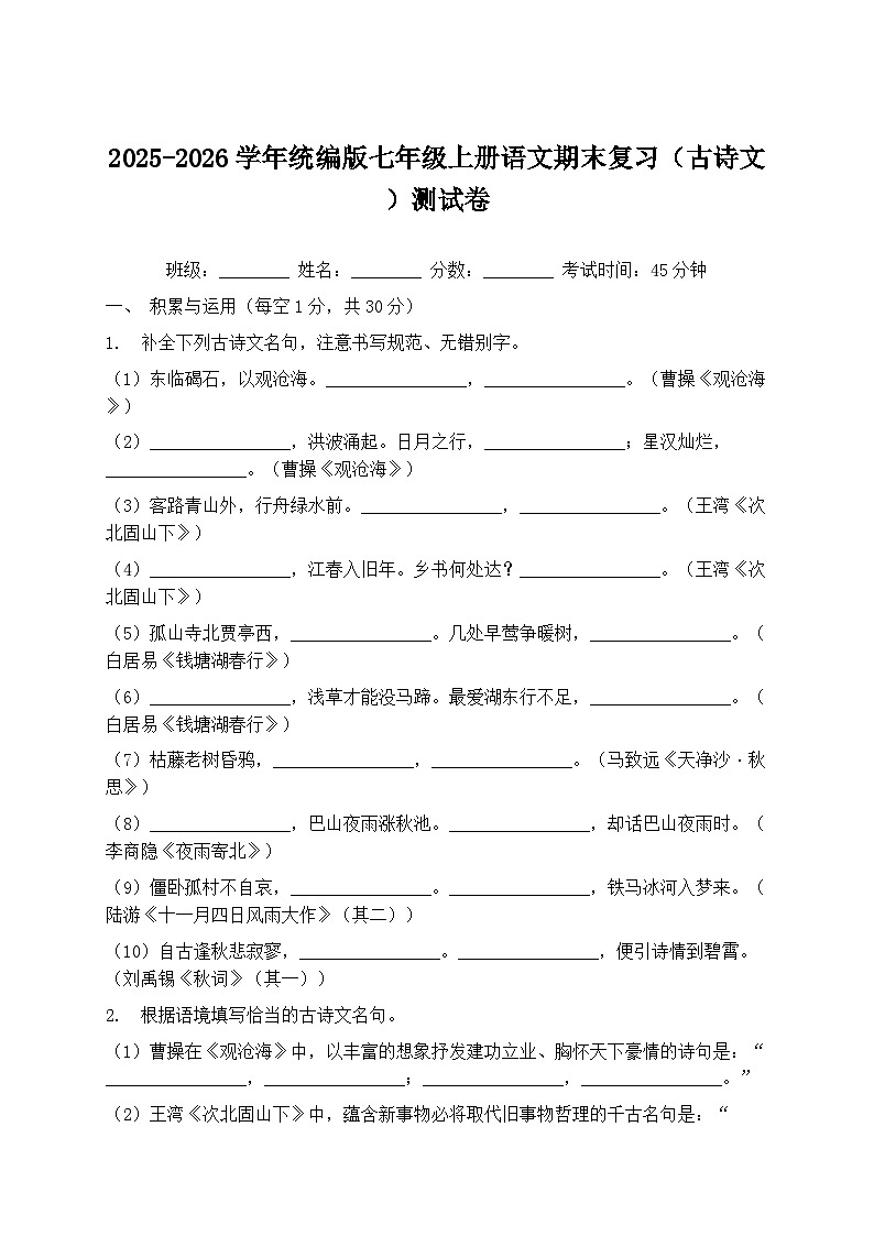 2025-2026学年统编版七年级上册语文期末复习（古诗文）测试卷第1页