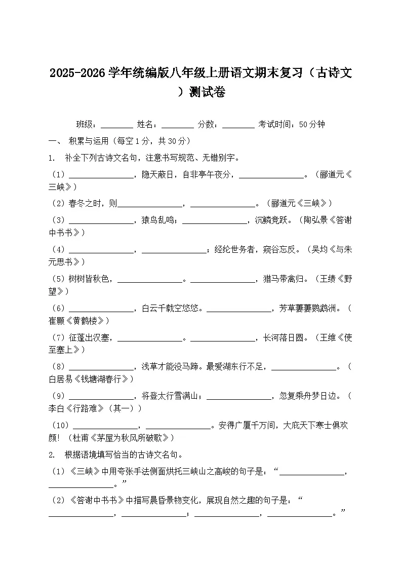 2025-2026学年统编版八年级上册语文期末复习（古诗文）测试卷第1页