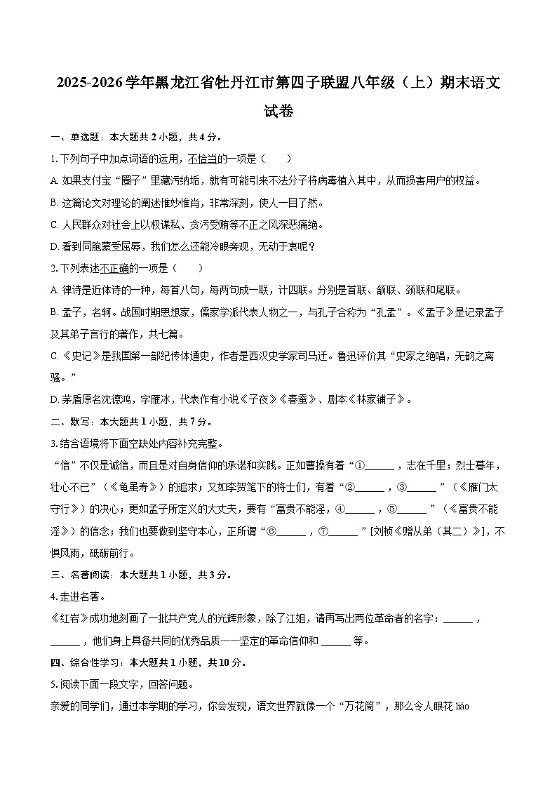 2025-2026学年黑龙江省牡丹江市第四子联盟八年级（上）期末语文试卷-自定义类型第1页