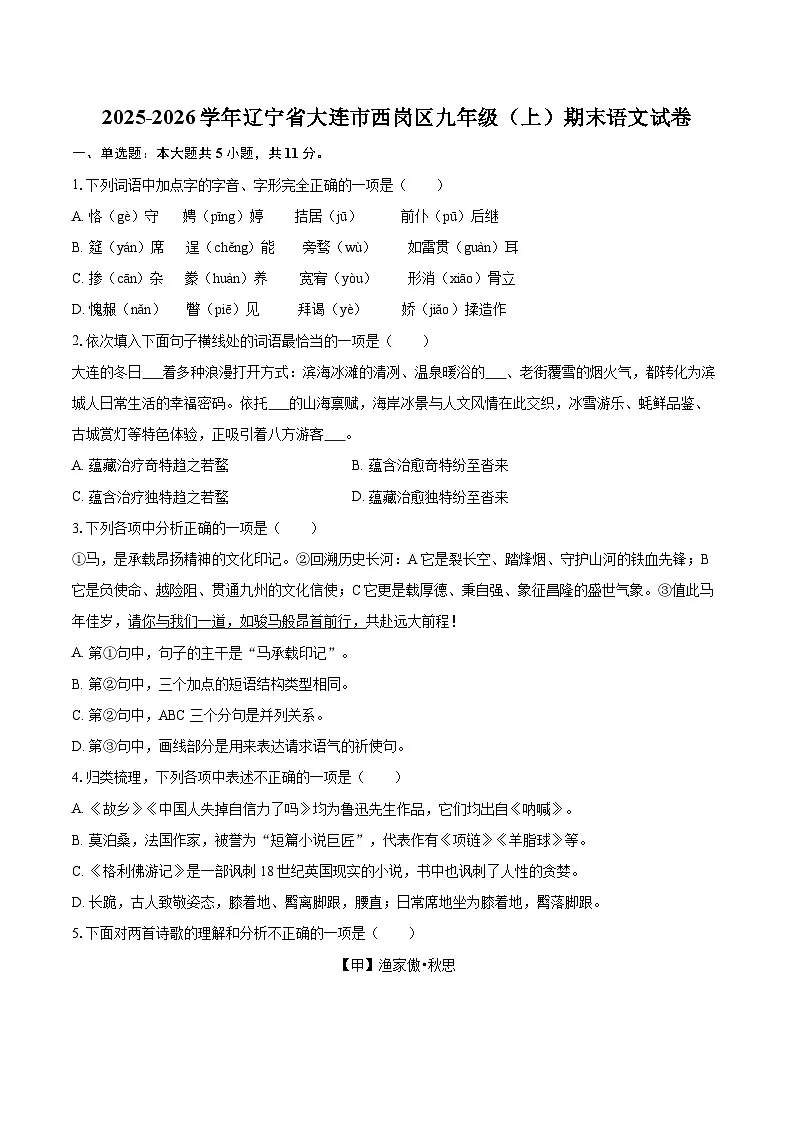 2025-2026学年辽宁省大连市西岗区九年级（上）期末语文试卷-自定义类型第1页