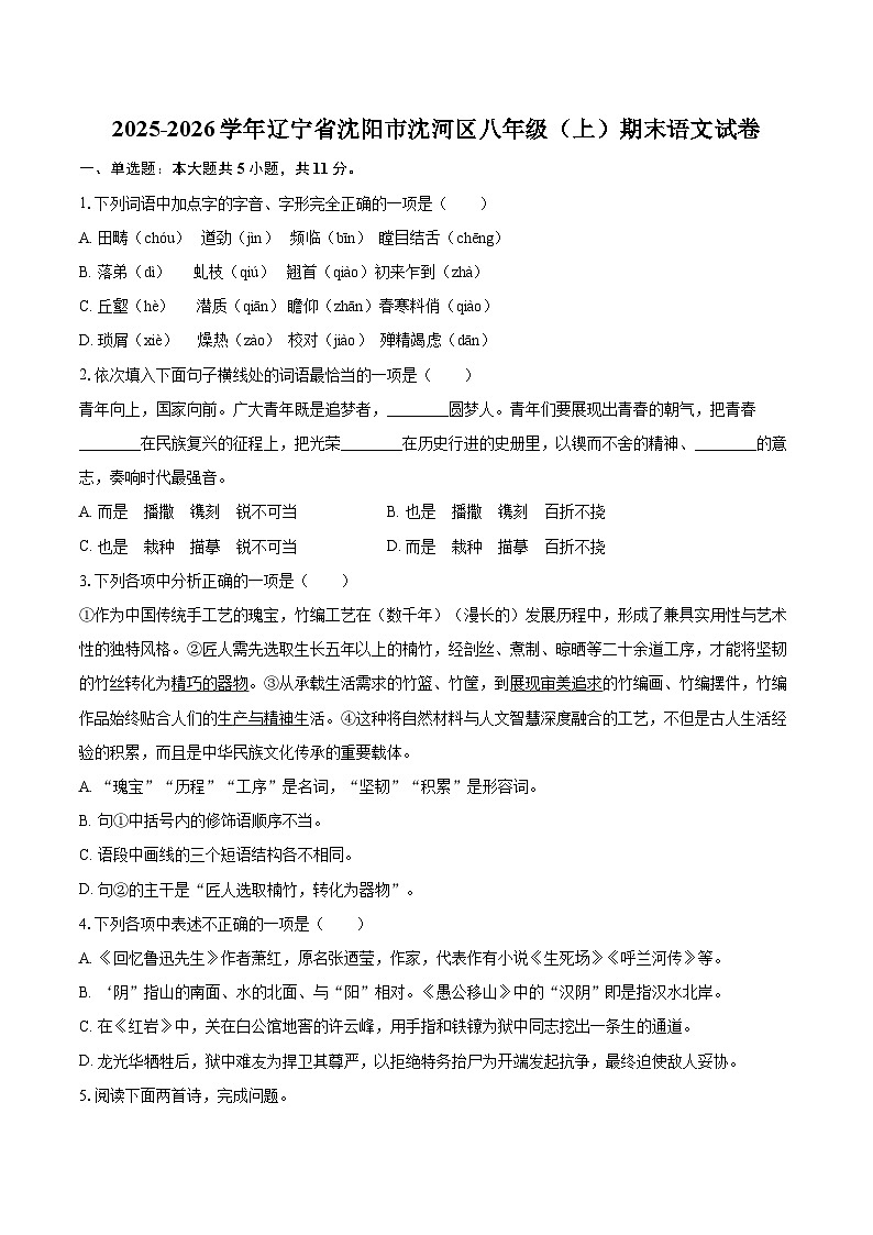 2025-2026学年辽宁省沈阳市沈河区八年级（上）期末语文试卷-自定义类型第1页