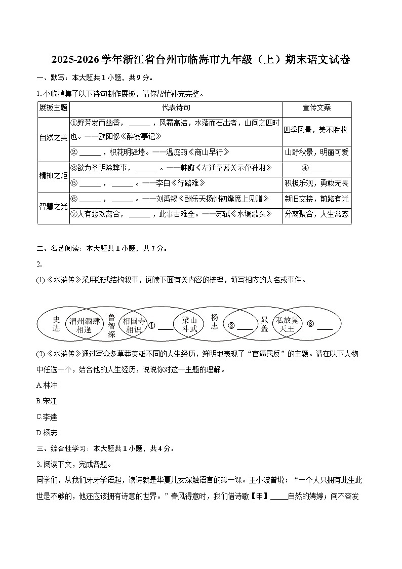 2025-2026学年浙江省台州市临海市九年级（上）期末语文试卷-自定义类型第1页