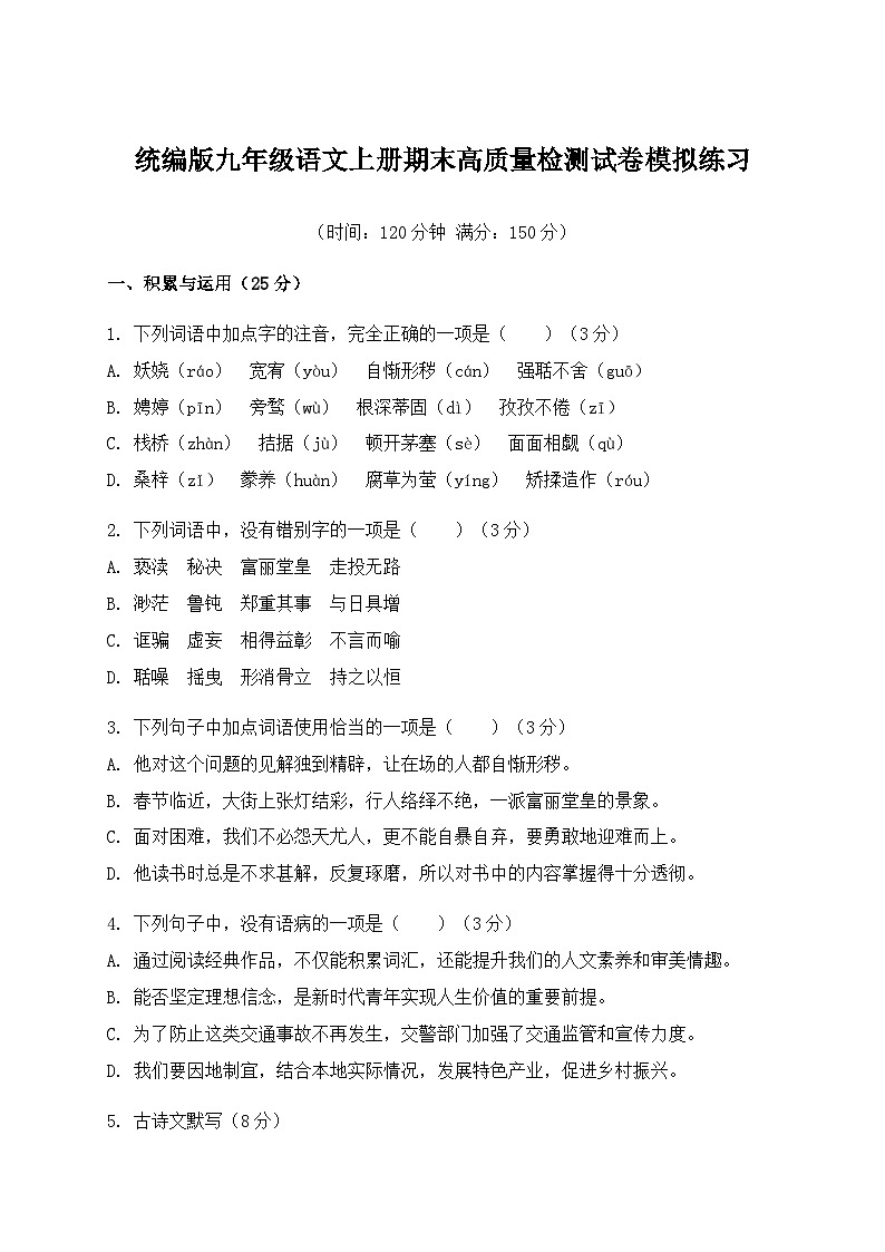 统编版九年级语文上册期末高质量检测试卷模拟练习（含答案）第1页