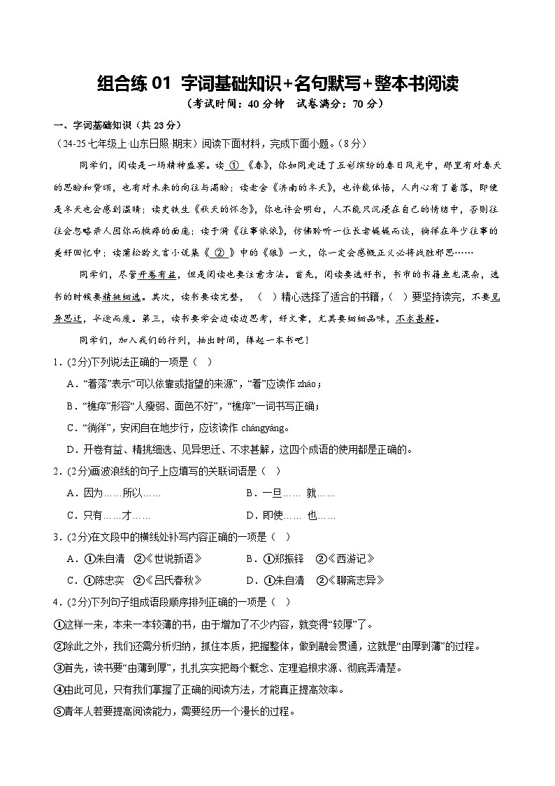 组合练01 字词基础知识+名句默写+整本书阅读（解析版）第1页