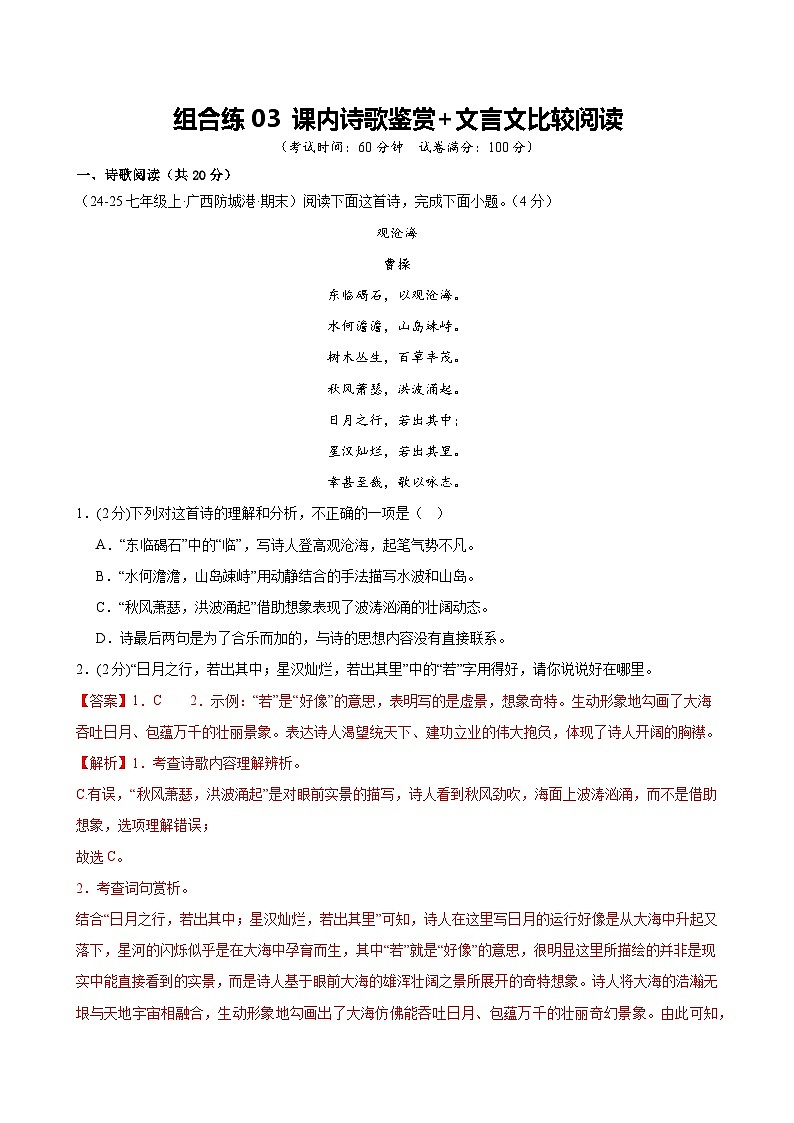 组合练03 课内诗歌鉴赏+文言文比较阅读（解析版）第1页