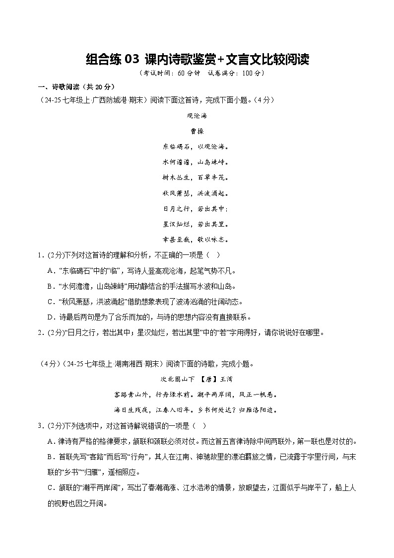 组合练03 课内诗歌鉴赏+文言文比较阅读（原卷版）第1页