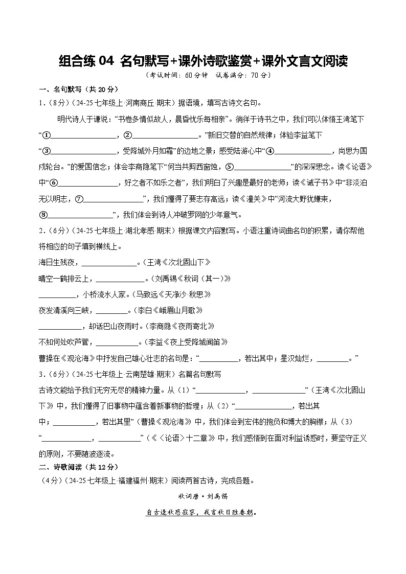 组合练04 名句默写+课外诗歌鉴赏+课外文言文阅读（原卷版）第1页