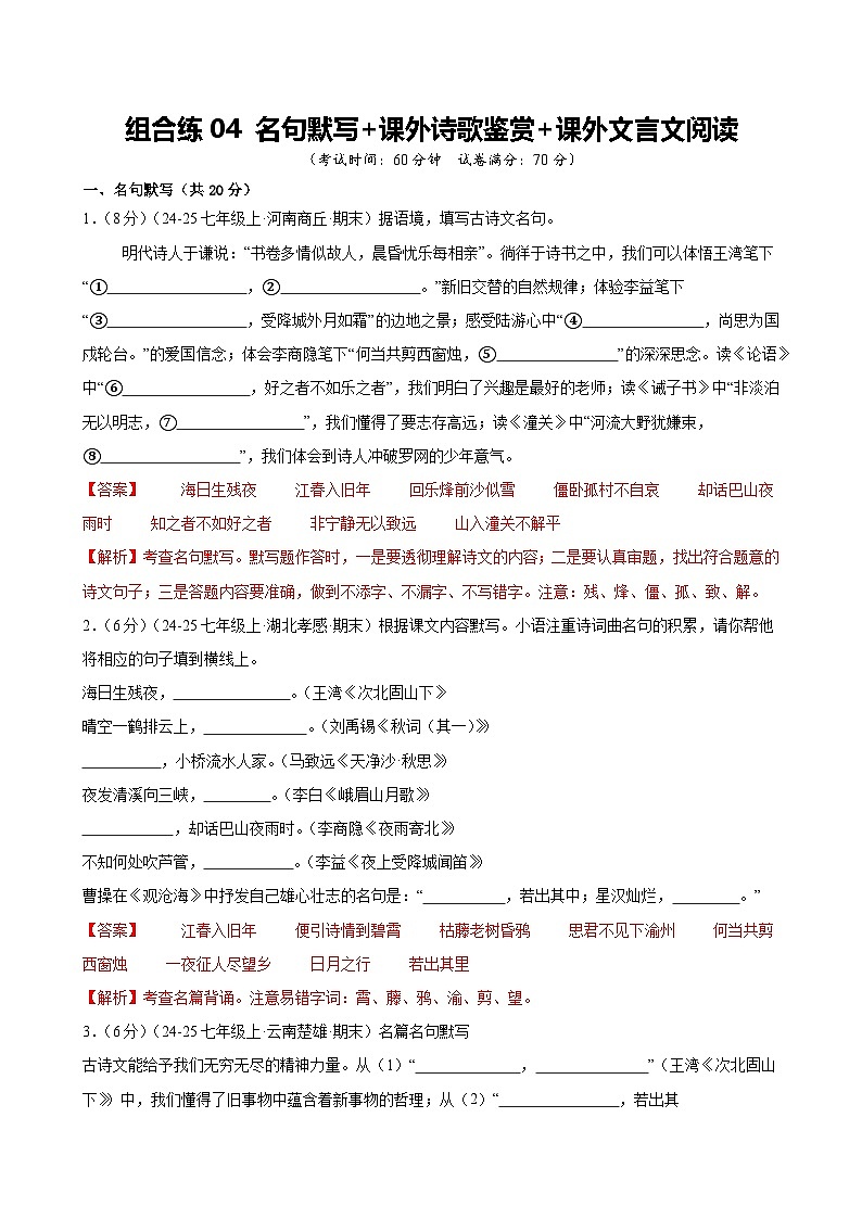 组合练04 名句默写+课外诗歌鉴赏+课外文言文阅读（解析版）第1页