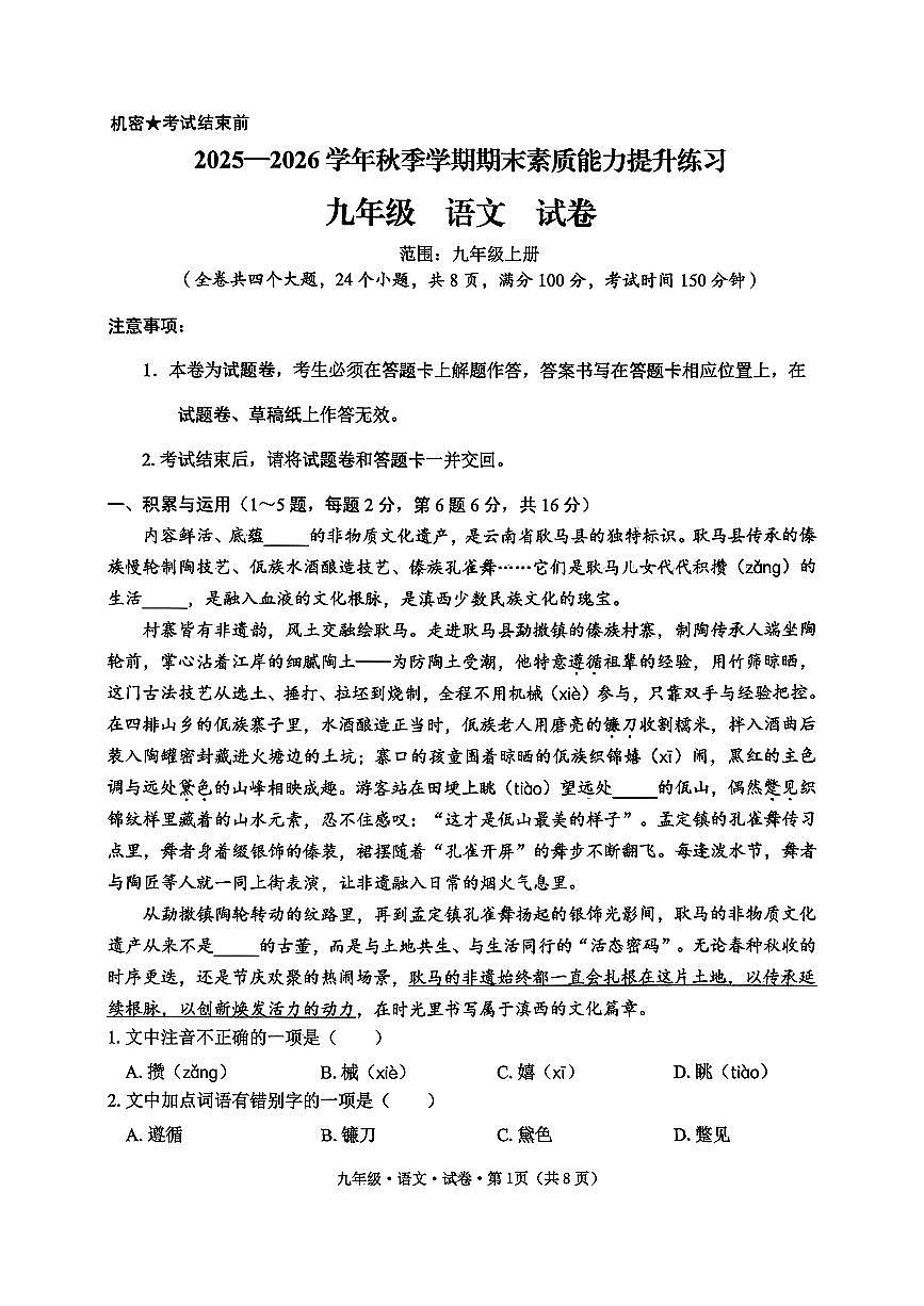 云南省昆明市官渡区2025-2026学年上学期九年级语文期末试卷（无答案）第1页