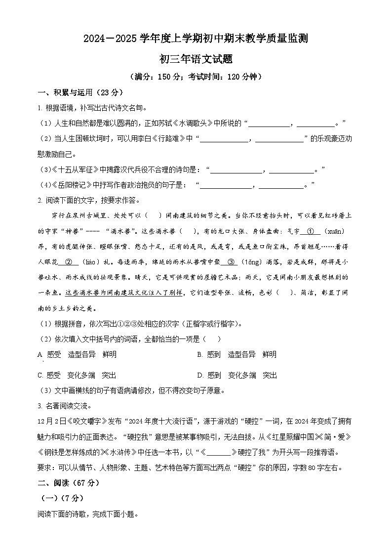 福建省南安市九年级上学期期末语文试题（原卷版）-A4第1页