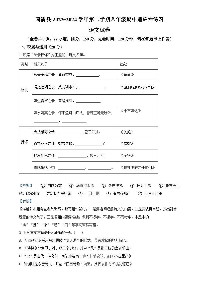 福建省福州市闽清县八年级下学期期中语文试题（解析版）-A4第1页