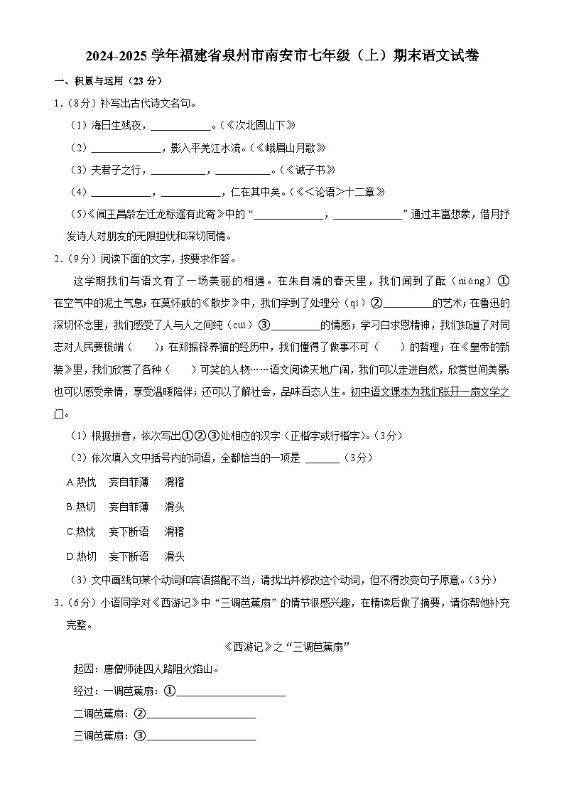 福建省南安市七年级上学期期末考试语文试题-A4第1页