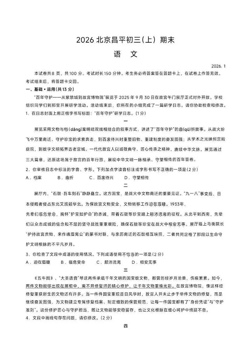 北京市昌平区2025—2026学年九年级上学期期末考试语文试题（含答案）第1页