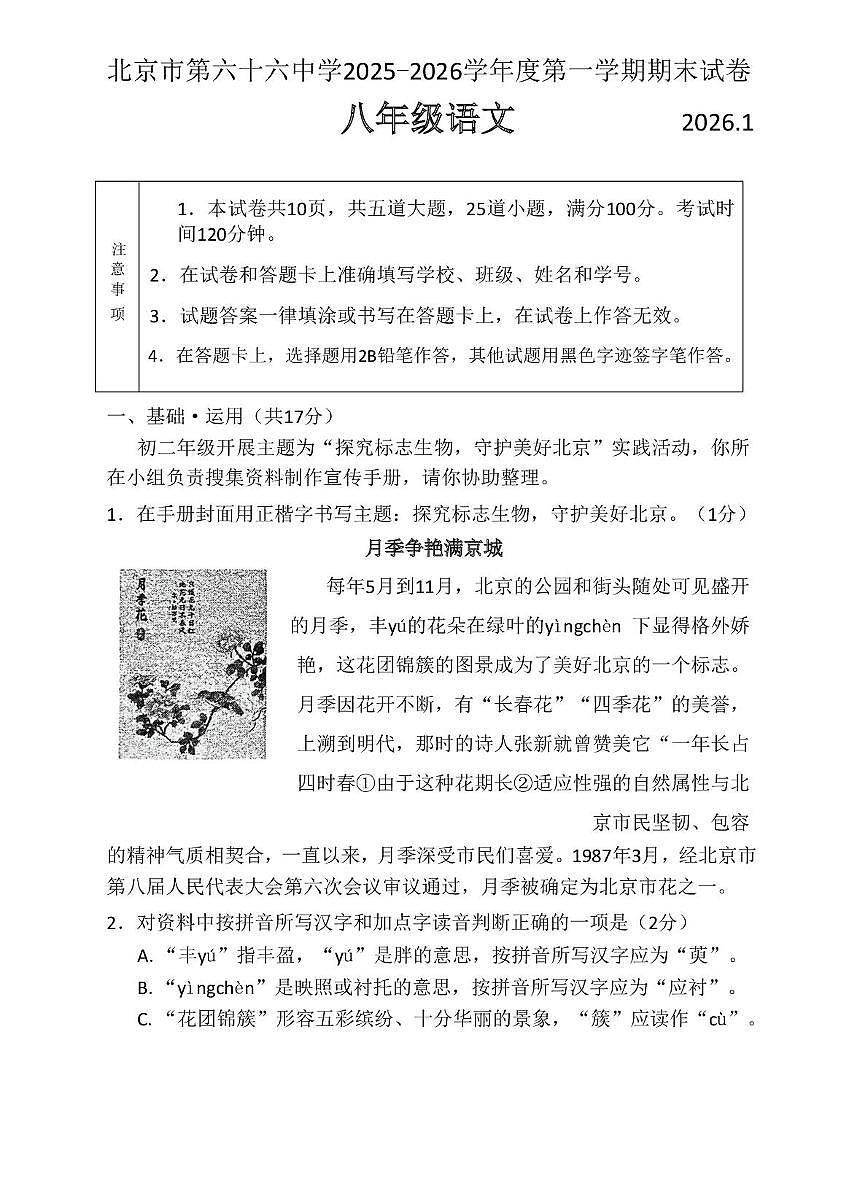 北京市第六十六中学2025-2026学年八年级上学期期末语文试卷第1页