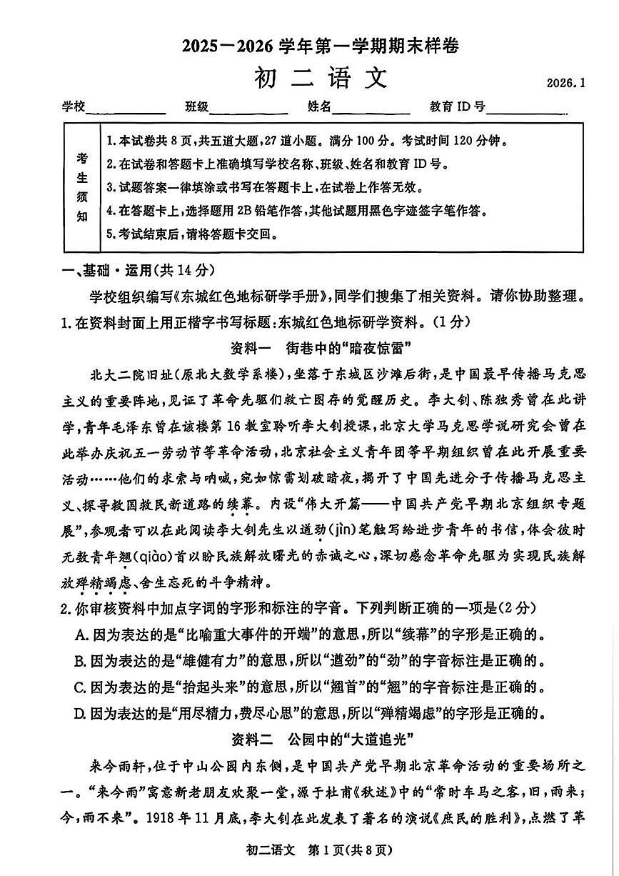 北京市东城区2025-2026学年八年级上学期期末考试语文试题第1页