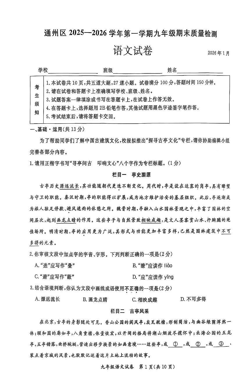 北京市通州区2025-2026学年九年级上学期期末语文试卷第1页