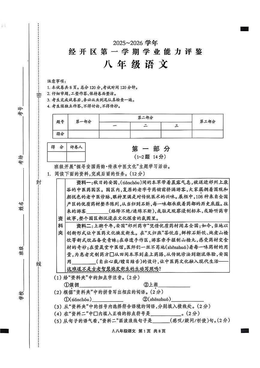 河北省张家口市张家口市高新技术产业开发区2025-2026学年八年级上学期1月期末语文试题第1页