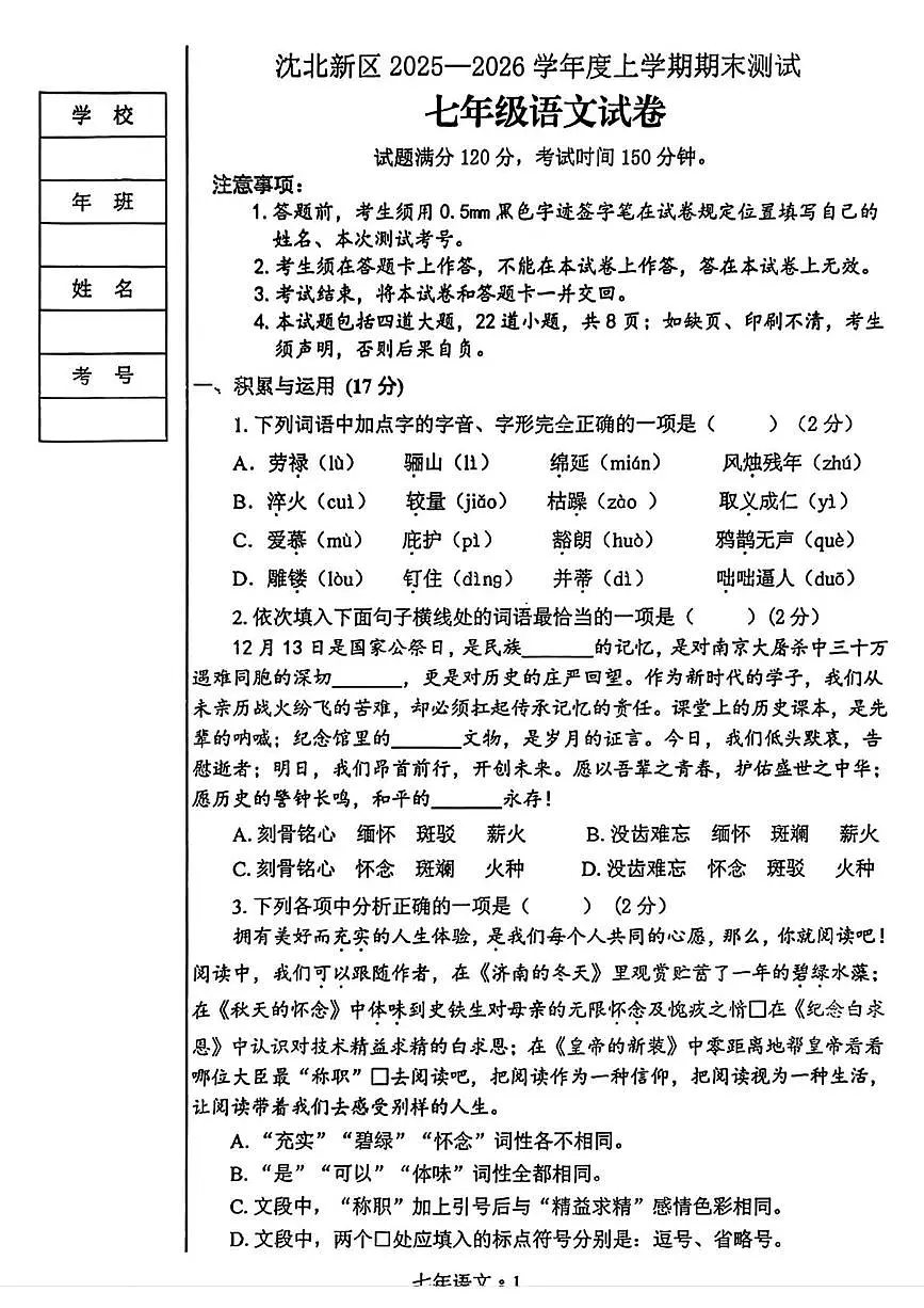 辽宁省沈阳市沈北新区2025-2026学年七年级上学期期末考试语文试题第1页