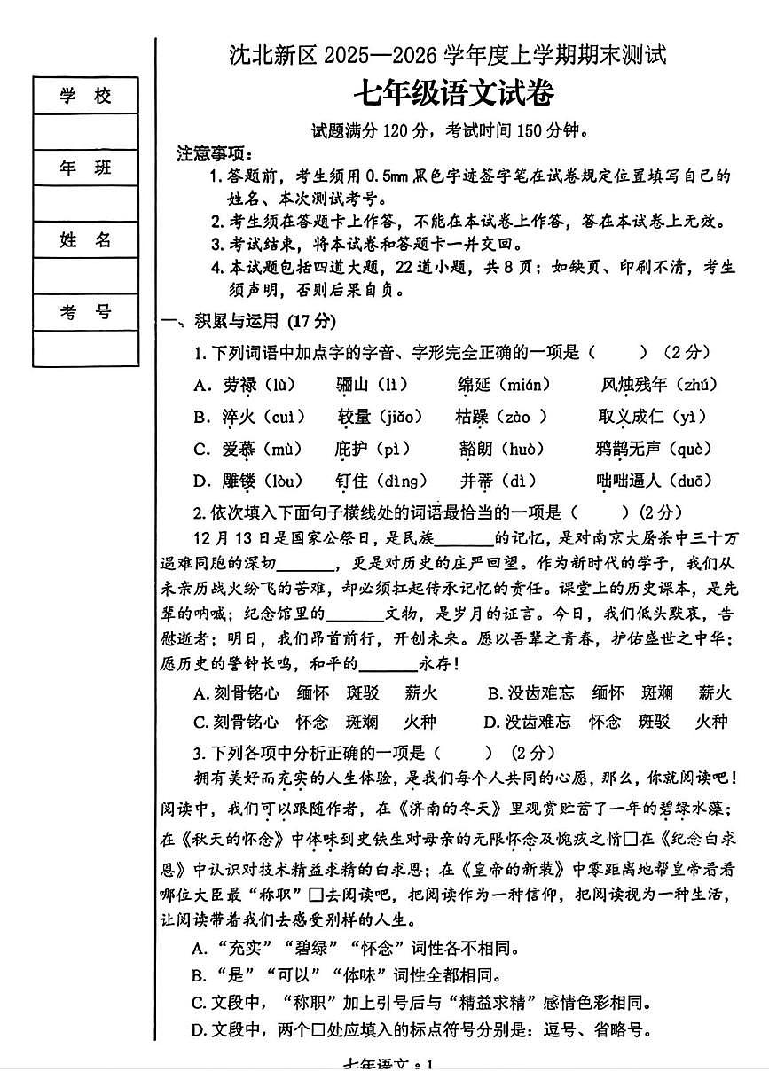 辽宁省沈阳市沈北新区2025-2026学年七年级上学期期末考试语文试题第1页
