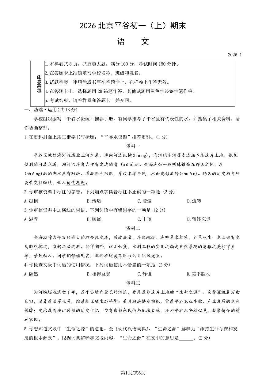 2026北京平谷初一（上）期末语文试卷 无答案第1页