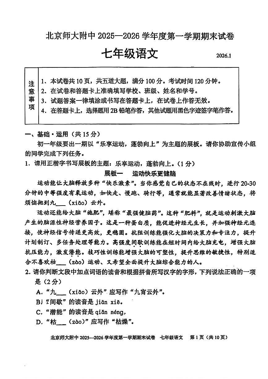 2026北京北师大附中初一（上）期末语文试卷   无答案第1页