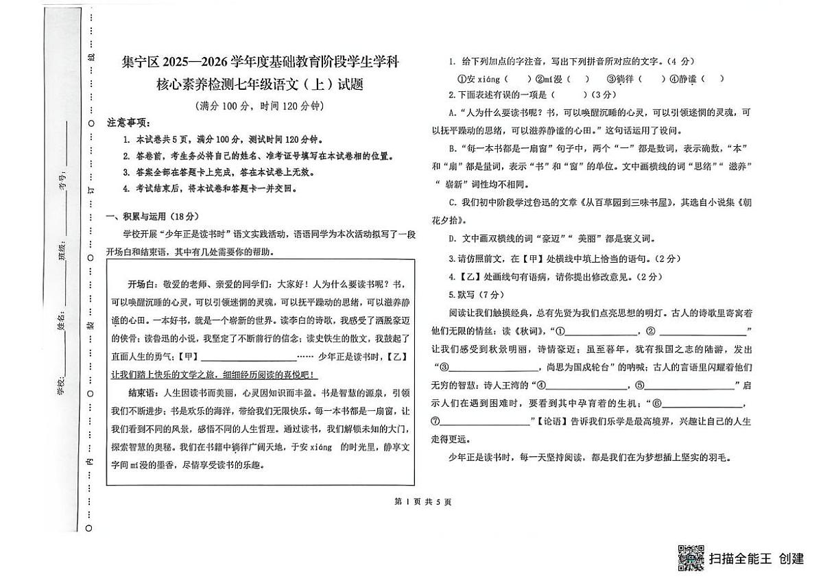 内蒙古自治区乌兰察布市集宁区2025-2026学年七年级上学期1月期末语文试题第1页