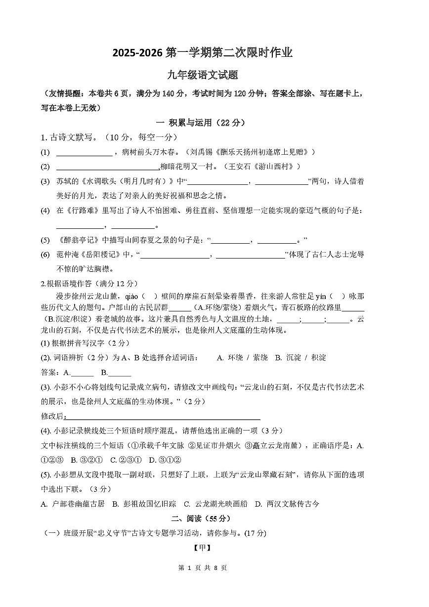 江苏省徐州市贾汪区五校联考2025-2026学年九年级上学期第二次限时作业语文试题（月考）第1页