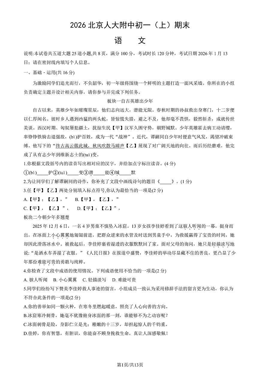2026北京人大附中初一（上）期末语文（教师版）试卷第1页