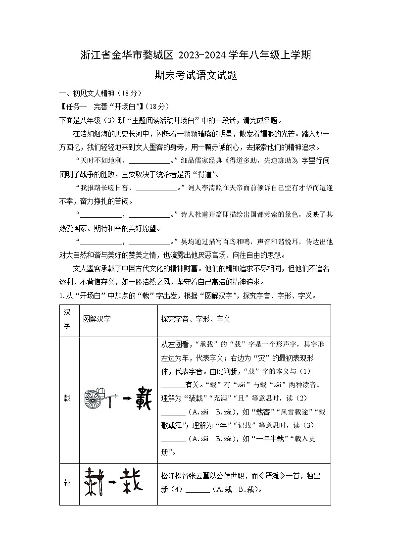 浙江省金华市婺城区2023-2024学年八年级上学期期末考试语文试卷（解析版）第1页