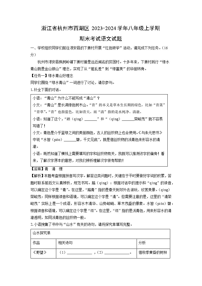 浙江省杭州市西湖区2023-2024学年八年级上学期期末考试语文试卷（解析版）(2)第1页