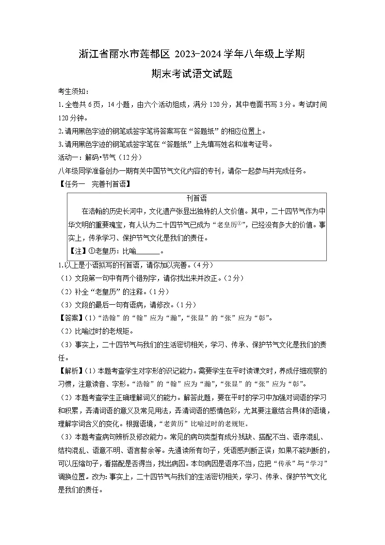 浙江省丽水市莲都区2023-2024学年八年级上学期期末考试语文试卷（解析版）第1页