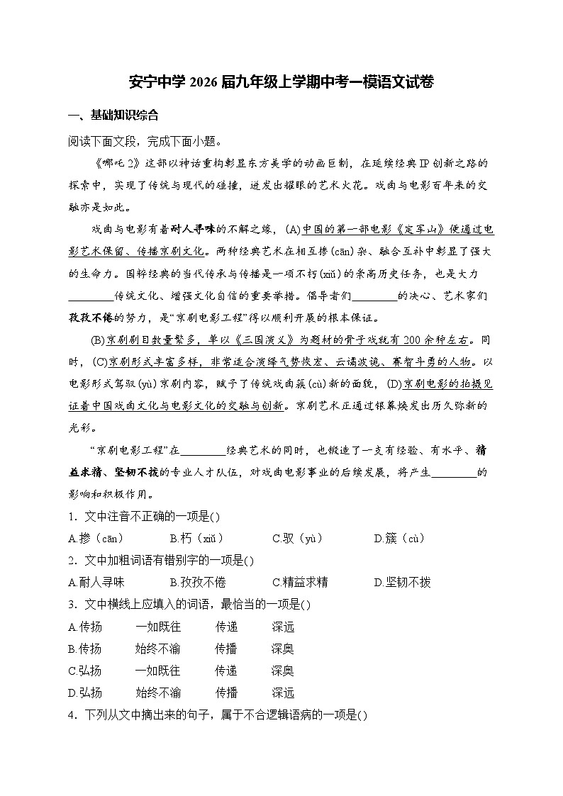 云南省昆明市安宁中学2026届九年级上学期中考一模语文试题（含答案）（含解析）第1页