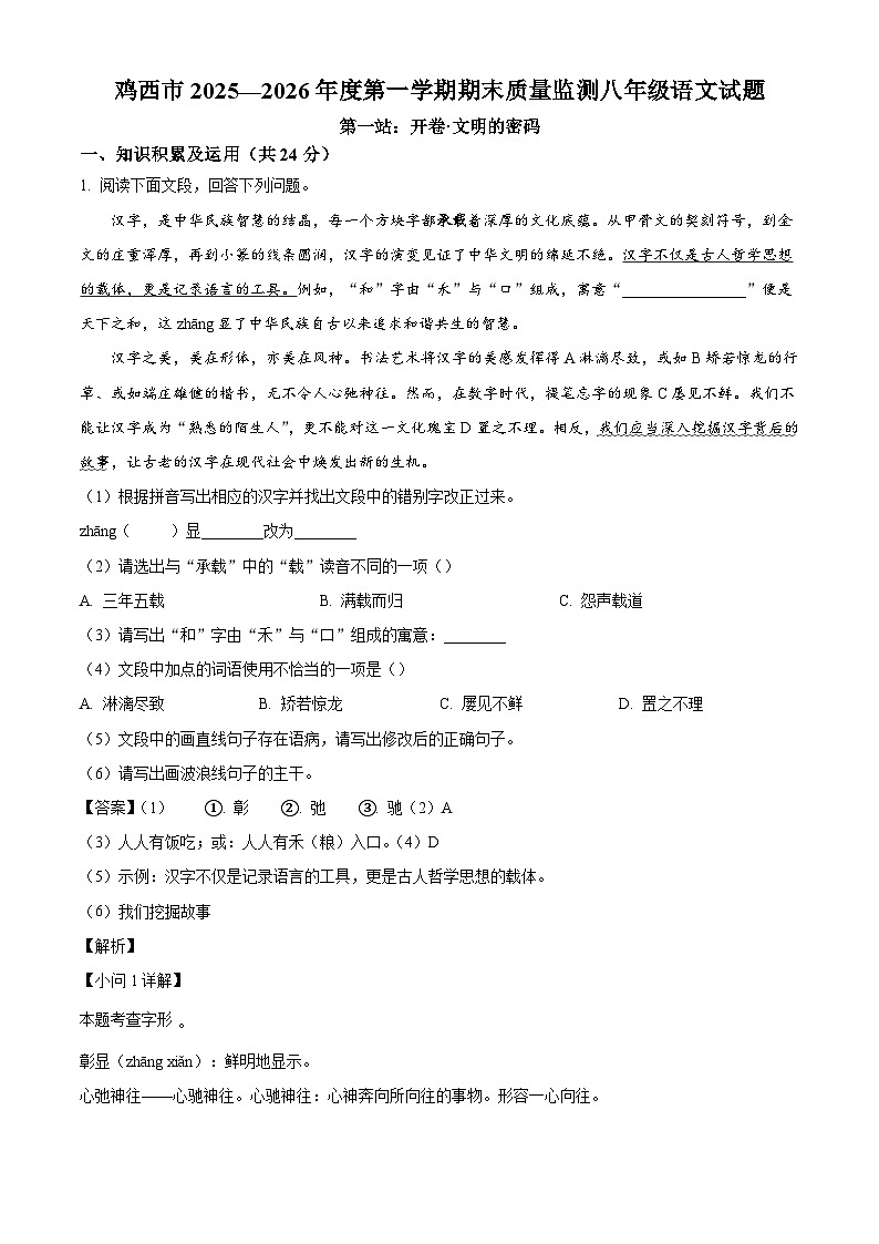 黑龙江省鸡西市2025-2026学年八年级上学期期末语文试题（含答案）（含解析）第1页