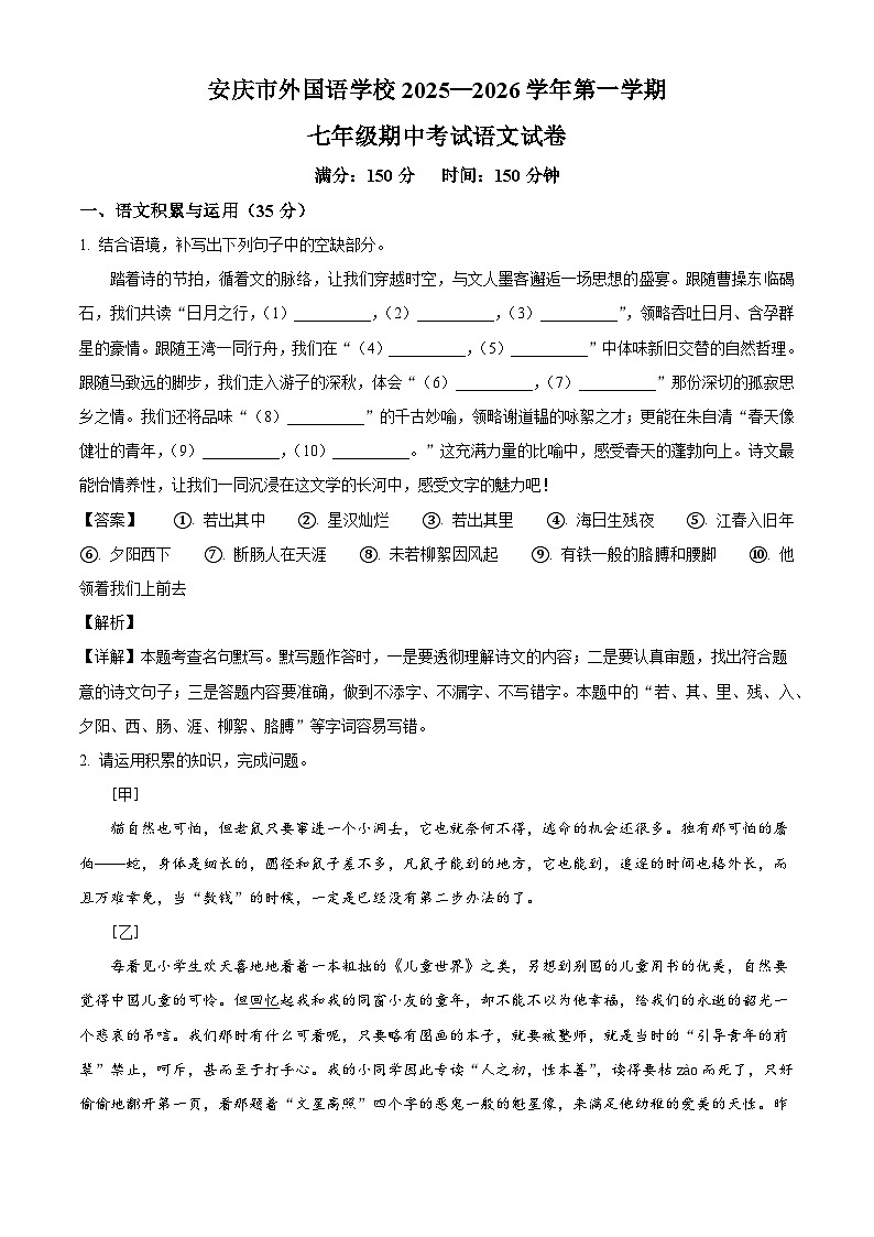 安徽省安庆市大观区安庆市外国语学校2025-2026学年七年级上学期期中语文试题（含答案）（含解析）第1页