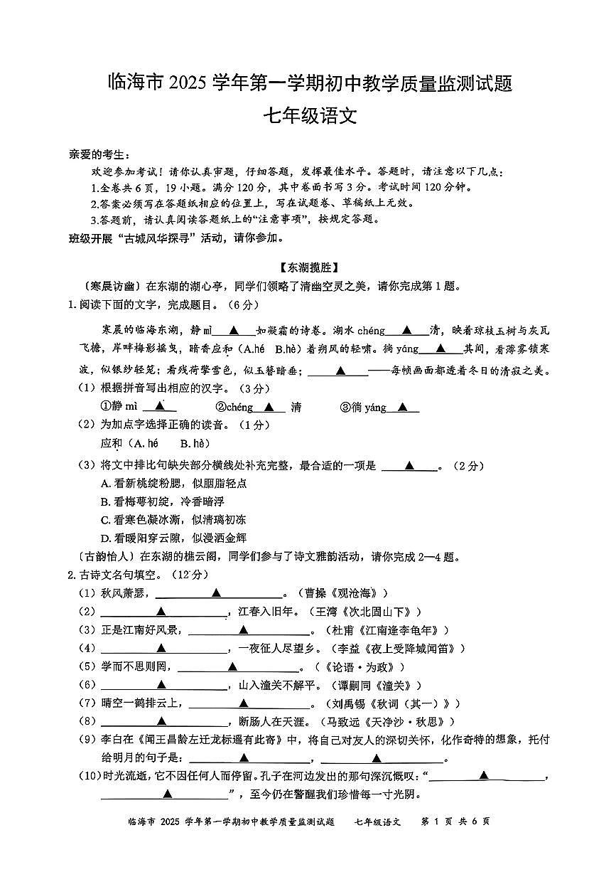 2026.1台州市临海七上期末语文试卷（不含答案）第1页