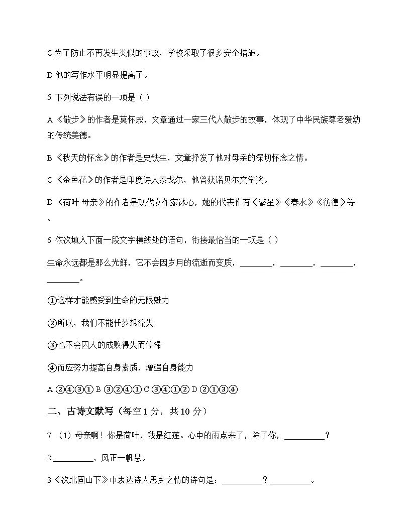 初中 语文 统编版五四学制 七年级上册 第二单元 测试及答案第2页